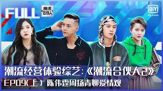 EP9（上）| FULL |  陈伟霆周扬青聊爱情观 宋妍霏被跨穿搭潮流性感  | 潮流合伙人2  | FOURTRY | iQiyi综艺