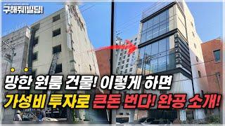 망한 원룸 건물로 큰돈 버는 방법과 비용은? [시공조아 건물 리모델링 솔루션] | 빌딩리모델링 건물리모델링 수원건물매매 수원빌딩매매