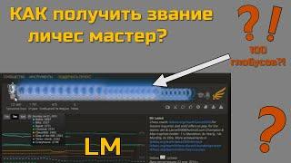 Как получить звание LM (Личесс мастер)?!