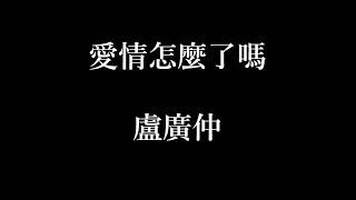 盧廣仲-愛情怎麼了嗎【歌詞】