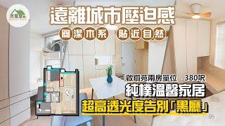 木系簡約風｜啟鑽苑380呎｜香港室內設計｜居屋皇HouseKing