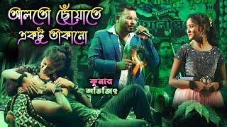 ALTO CHHOYA TE / Cover By Kumar Abhijit / আলতো ছোয়াতে