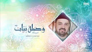 Noureddine Khourchid - المنشد نور الدين خورشيد - (وصلة روحانية) - هات يا حويد - الله يا عظيم