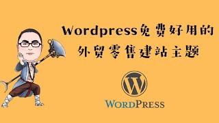 2021年Wordpress外贸B2C建站免费好用的主题模板（1）