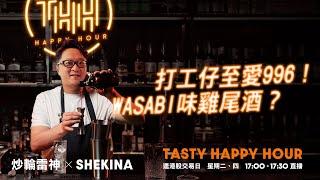 打工仔至愛996！Wasabi味雞尾酒？｜雷神 Shekina｜ Tasty Happy Hour 2025-02-27