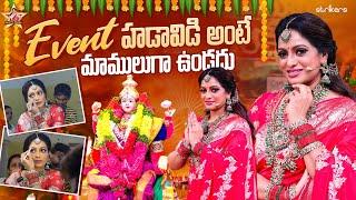 Event హడావిడి అంటే మాములుగా ఉండదు || Udaya Bhanu || Udaya Bhanu Vlogs || Strikers