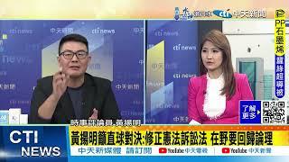 【每日必看】153律師連署反修《憲訴法》 黃揚明建議藍營"一招破解"｜綠憂憲法法庭空轉 學者:是"門檻規定"的問題嗎? 20241117