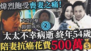 72歲TVB老戲骨愛妻離世，陪伴她抗癌十年花費近500萬，老人心碎無限！ #TVB #港剧 #法证先锋 #经典剧集 #娱乐新闻