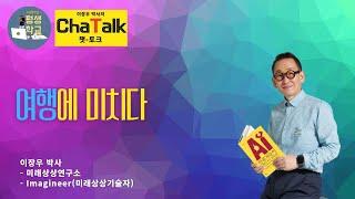 (성공전도사 이장우 박사의 성공코칭) 성공을 위한 여행지침서