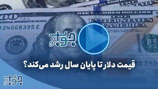 قیمت دلار تا پایان سال رشد می‌کند؟