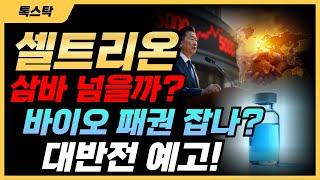 셀트리온 - 중국 OUT! K-바이오, 기회와 도전 동시 상륙!