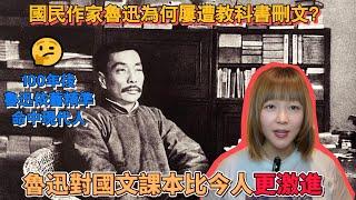 台灣課本居然也有魯迅中國一直刪減魯迅？百年前魯迅為何堅持「去中化」？