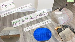 (69) 专业地下室装修每一步(17)安装复合地板/Professional basement renovation step by step(17)/   laminate installation