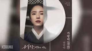 권진아(Kwon Jin Ah) - 가랑비(濛雨) (Drizzle) (세작, 매혹된 자들 OST) Captivating the King OST Part 2