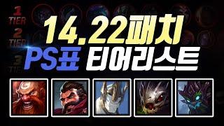 14.22패치 PS표 티어리스트