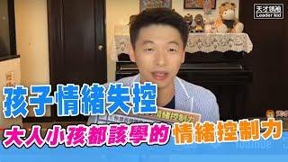 王宏哲談教養│孩子情緒失控?大人小孩都該學的情緒控制力