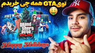 GTA V LAST CHRISTMAS | برای آخرین بار بریم جی تی ای بازی کنیم ( همه چی رو خریدم   )