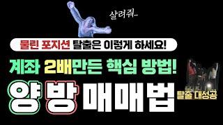 손실을 줄일 수 있는 양방매매법 ㅣ물린 포지션 대응방안ㅣ승률이