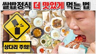 (ENG SUB) 쌀밥정식 더맛있게먹는법 [맛있는 녀석들 맛따라 팁따라] 여주쌀밥 편