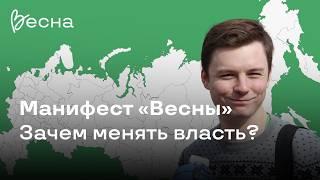 Зачем менять власть?  | Манифест движения «Весна»