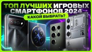 ТОП лучших игровых смартфонов в 2024 году