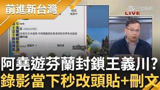 阿堯正在看前進新台灣? 柯傅堯爽遊芬蘭 王義川秀阿堯社群哭訴: 我被他移除粉絲! 錄節目當下驚見阿堯改頭貼+刪文!｜王偊菁主持｜【前進新台灣 精彩】20241115｜三立新聞台