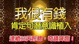 \我很有錢/財富/豐盛/金錢肯定句 植入你的潛意識 【連續聽28天達最佳效果】 | 顯化之路