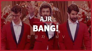 [한글 자막 MV] AJR (에이제이알) - Bang!