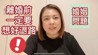 婚姻問題：離婚前一定要想好退路（20200317）Evonne Chen 極簡與人生