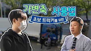 초보트럭커를 위한 가변축 사용법 알고 가실께요!~~지입차운전 어렵지 않습니다. 저희 상민통운이 도와드려요.~