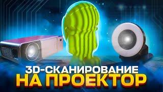 3D-сканер из проектора в домашних условиях! Как собрать ?