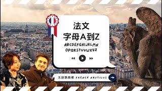 【從發音開始  學法文1】法文26個字母A到Z發音詳解，中文母語人士的發音困難解析