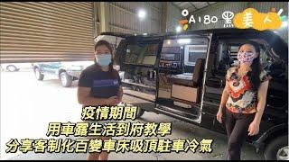 A180黑美人 疫情期間 用車露生活 到府教學 分享客制化百變車床 吸頂駐車冷氣