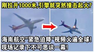 剛急速拉升1000米，引擎就突然撞擊起火？海南航空“緊急迫降”視頻火遍全球！現場記錄下不可思議一幕！