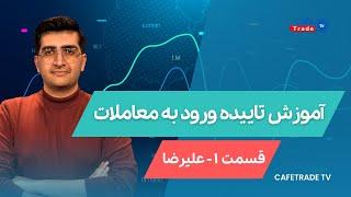 آموزش تاییدیه ورود به معاملات  با علیرضا ( قسمت اول)