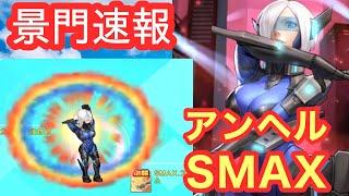 【KOF98UMOL】アンヘル景門速報！！SMAX解禁！！　メンテナンス完了！　アンヘルXIVの景門必殺の動画と情報です！是非ご参考にして頂ければ幸いです！〔ゆうちゃんパパ〕