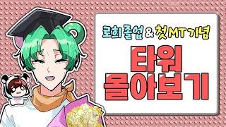 *43분 순삭* 나른한 크루 첫 MT 기념 로희가 출연한 타워 몰아보기 시리즈 【로블록스 잼민이는 못깨는 타워 / 학교 타워 / T들은 못 깨는 타워】