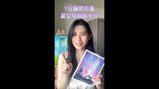 1分鐘畫畫教室-星空水彩母親節卡片 #shorts