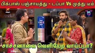 பிக்பாஸ் பஞ்சாயத்து, டபுக்கு டப்பா அருண், முத்து சண்டை, Bigg Boss Tamil Season 8, BB Tamil Review,