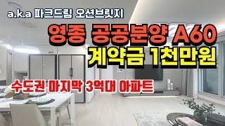 영종공공분양 A60블럭 84A타입 모델하우스 파크드림오션브릿지