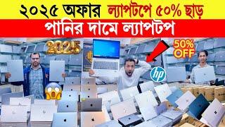 Laptopprice in bangladesh | used laptop price in bangladesh | second hand laptop price in bd 2025