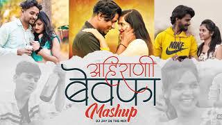 Breakup Mashup 2024 | Ahirani Bewafa Timli Mashup | Ahirani Bewafa Song 2024 | @djjayinthemix8385