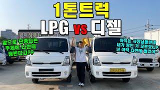 LPG vs 디젤 "1톤트럭 최강연료는?" (화물차, 트럭, 영업용번호판)