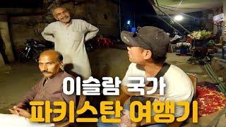  처음 만난 사람도 환대를 해주는 기묘한 나라 파키스탄 여행 몰아보기