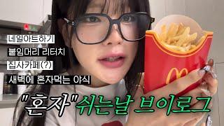 24살 혼자보내는 쉬는날 브이로그붙임머리,네일아트,새벽에먹는 야식,집사카페(?)까지의 쉬는날 일상
