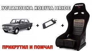 Установка ковша Bride Low Max