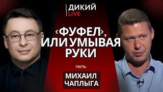 Все пошло не так... Михаил Чаплыга. Дикий LIVE.