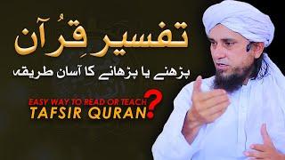 TAFSEER E QURAN PARHNY AUR PARHANY KA TAREEQA | DARSEISLAM OFFICIAL