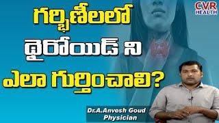 How To Detect Thyroid | Thyroid In Pregnancy | General Physician Dr. A. Anvesh Goud | CVR Health