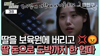 [#밥친구] 딸을 보육원에 버린 것도 모자라, 자립 정착금을 훔쳐 도박까지 한 엄마?! 이야 세상에 이런 엄마도 있답니다 ... | 탐정들의 영업비밀 38회